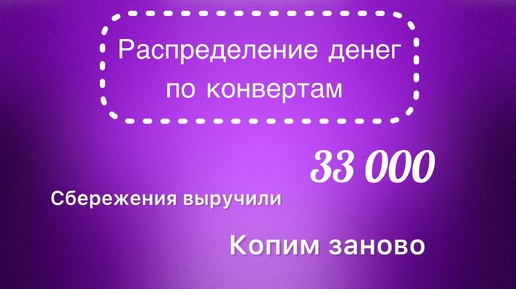 #32 Распределяю 33 000 рублей по конвертам. Не смогла снять деньги. Накопления помогли