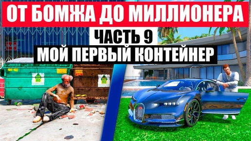 МОЙ ПЕРВЫЙ КОНТЕЙНЕР, ОТ БОМЖА ДО МИЛЛИОНЕРА В GTA 5 RP MURRIETA ЧАСТЬ 9 !