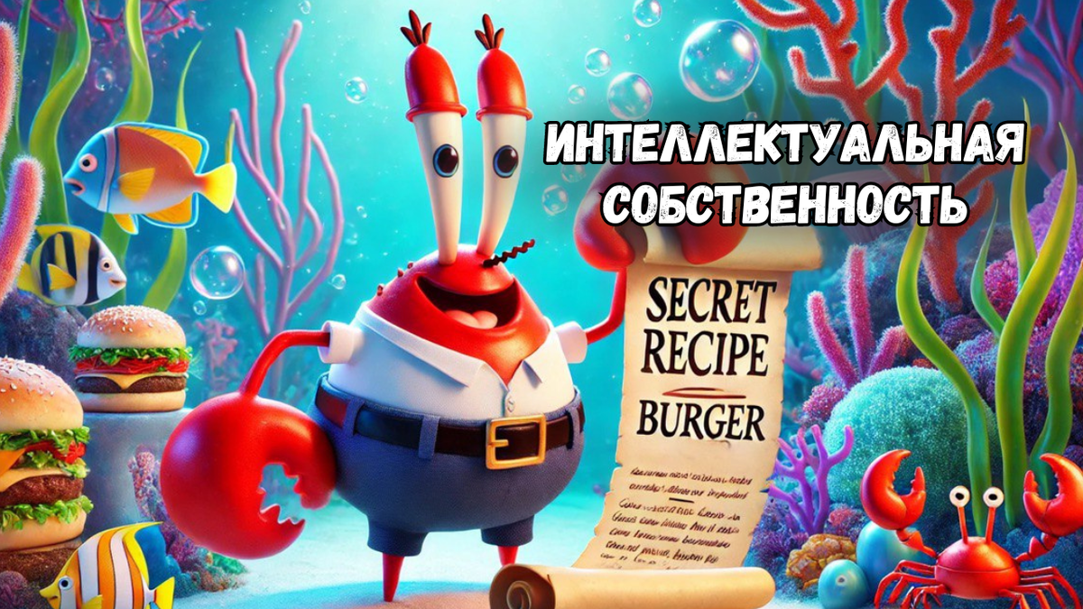 Интеллектуальная собственность 