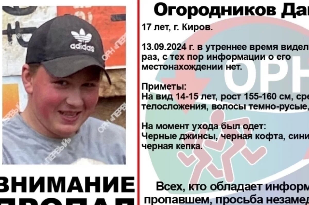    Приметы пропавшего: на вид 14-15 лет, рост 155 – 150 сантиметров, телосложение среднее, волосы тёмно-русые, глаза карие