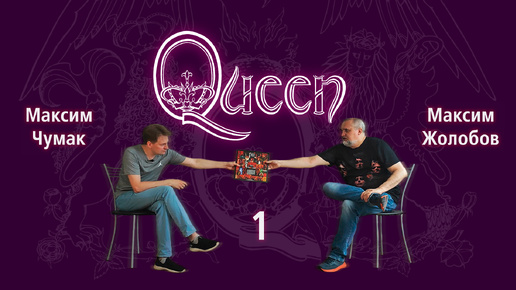 Queen (обзор с Максимом Чумаком), Часть 1