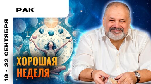 РАК | 16 - 22 сентября | Таро прогноз от Сергея Савченко