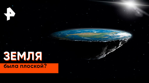 «Наука и техника»: когда Земля была плоской?