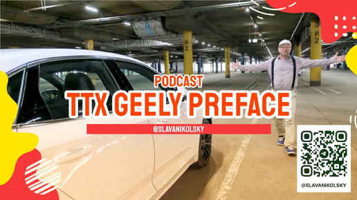 Podcast ТТХ - Geely Preface — оцинковка, зимний пакет, характеристики, замеры, и ЛКП