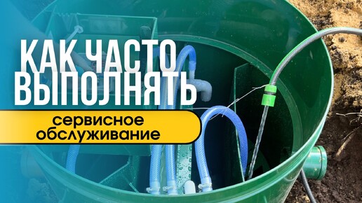 Как часто и зачем делать сервисное обслуживание станций биологической очистки?