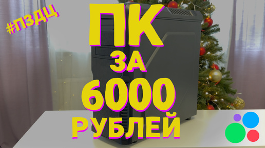 #ПЗДЦ №3. СБОРКА ПК С АВИТО ЗА 6000 РУБЛЕЙ