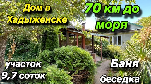 Дом в Хадыженске/ 70 км. до черного МОРЯ/ участок 9,7 соток/ Баня, беседка