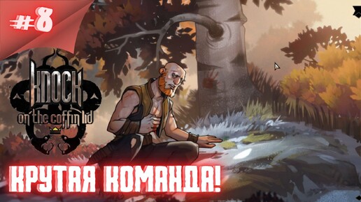 Сигизмунд! Я тебя ненавижу! Прохождение Knock on the Coffin Lid #8