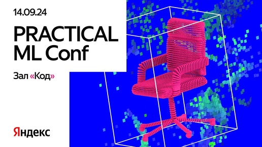 Practical ML conf. Зал «Код»