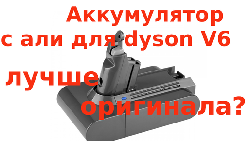 Лучший аккумулятор для Dyson с aliexpress