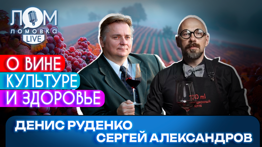 Сергей Александров и Денис Руденко: Состояться на винном рынке сейчас может любая страна