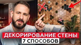 ЛУЧШИЕ способы декорирования стены! / Как ПРАВИЛЬНО подобрать элементы декора?