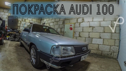 ПОКРАСКА КРЫЛА НА AUDI 100 C3