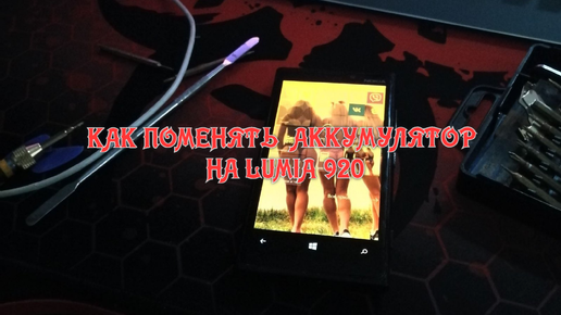 ГАЙД КАК ПОМЕНЯТЬ АККУМУЛЯТОР НА LUMIA 920 /ЛЮМИЯ 920