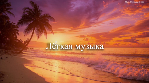 Pleasant music 1 _ Приятная фоновая музыка _ Лучшая музыка 2024