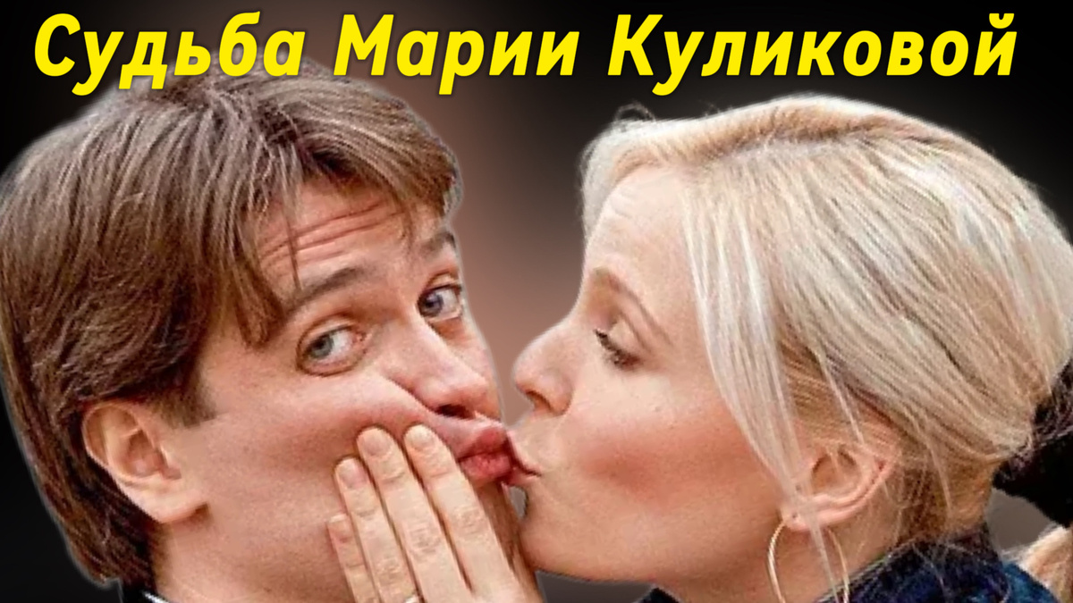 Мария Куликова и Денис Матросов (фото с сети)