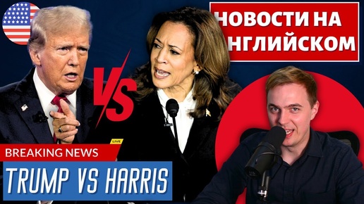 АНГЛИЙСКИЙ ПО НОВОСТЯМ - 44 - Trump VS Harris (1)