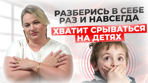 РАЗБЕРИСЬ В СЕБЕ РАЗ И НАВСЕГДА. ХВАТИТ СРЫВАТЬСЯ НА ДЕТЯХ | ОЛЬГА ФАХРУТДИНОВА