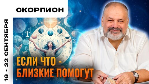 СКОРПИОН | 16 - 22 сентября | Таро прогноз от Сергея Савченко