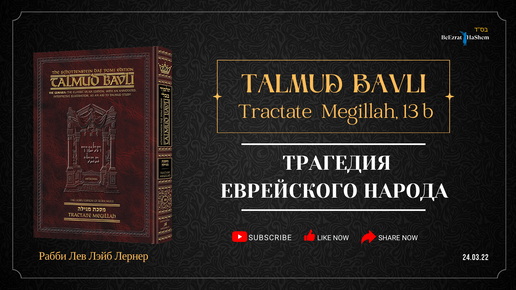 Трагедия еврейского народа | Талмуд Бавли | Трактат «Мегила» 13б | Раввин Лев Лэйб Лернер