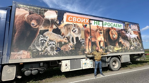 Поездка в ЗОНУ СВО. Парк «Тайган» с доктором Василием везут животных в заповедник «Аскания-Нова»