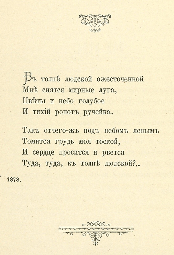 Минский Н. М. Стихотворения. СПб.: Тип. В.С. Балашева, 1887 г. (фото: litfund.ru)
