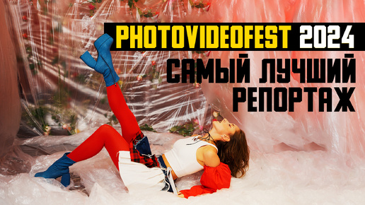 PhotoVideoFest 2024 - Как прошел фестиваль фото и видео техники | Репортаж