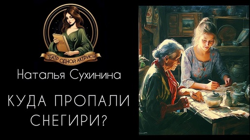 Рассказ КУДА ПРОПАЛИ СНЕГИРИ? Интересная история. Автор – Наталья Сухинина. Читает – Светлана Копылова.