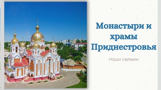 Храмы и монастыри Приднестровья