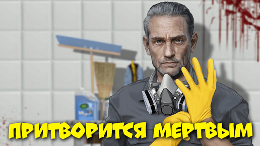 притворится мертвым глава 9 crime scene cliner