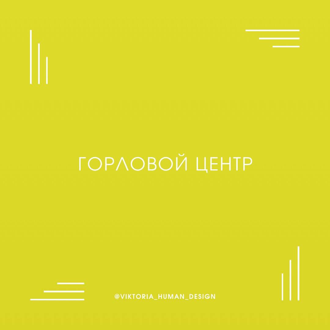 Определённое Горло всегда хочет высказать себя, но также может удержать от ненужного разговора