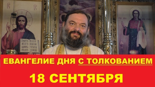 Евангелие дня 18 сентября с толкованием. Священник Валерий Сосковец