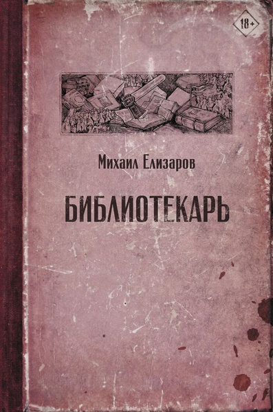 Спасибо за маркировку на книге 18+