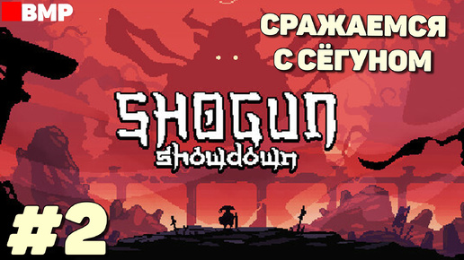 Shogun Showdown - Сражаемся с Сёгуном - Неспешное прохождение #2