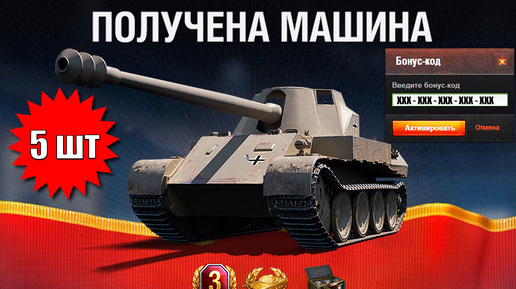 Сразу 5 бонус кодов всем! Прем 8лвл в награду и шанс на имбу Skorpion 8лвл!