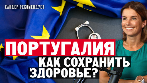 Португалия: как сохранить здоровье?