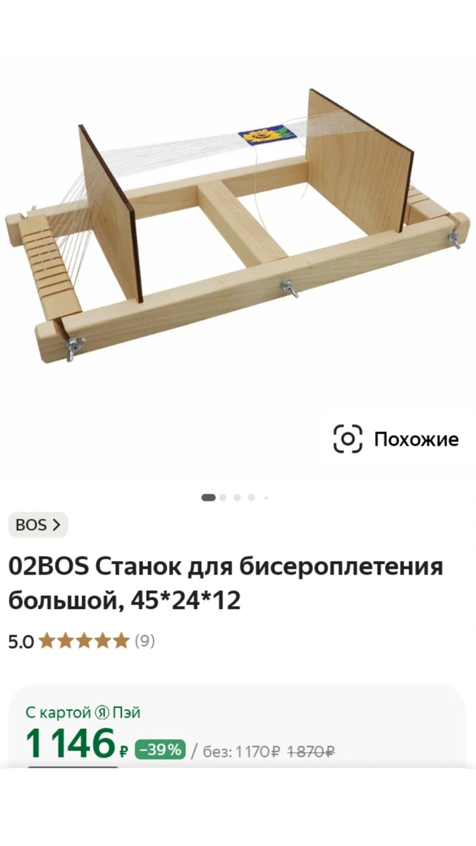 Ткацкий станок на Яндекс маркете. Сегодняшняя цена