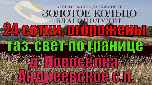 Участок 24 сотки с видом на храм в селе Новосёлка, Андреевское сельское поселение