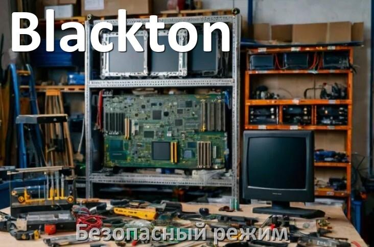 
Как на телевизоре Blackton отключить безопасный режим или включить его