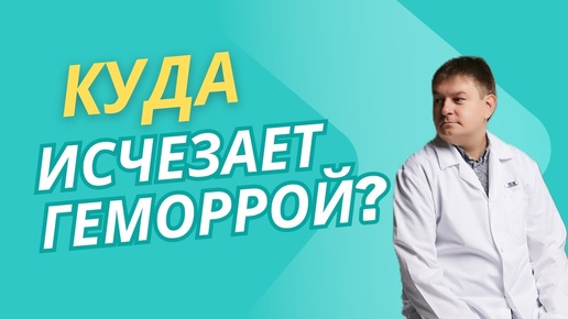 Download Video: Куда исчезают геморроидальные узлы? Узнайте правду от проктолога!