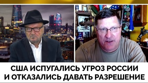 Успех: Угрозы России Сработали, США Отступили и Не Дали Разрешение - Скотт Риттер | Джордж Галлоуэй | 15.09.2024