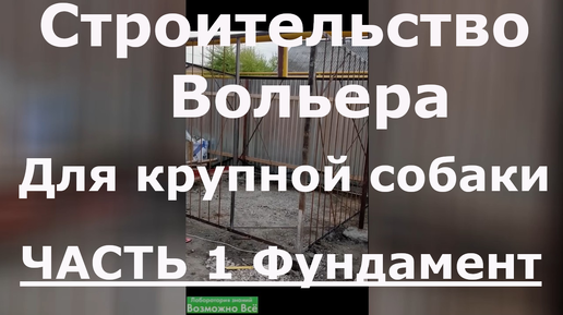 ✅ Как мы строили уличный вольер для собаки своими руками ✅ Часть 1 Фундамент для уличного вольера крупной собаки #вольер #вольердлясобаки