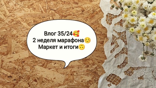 Влог 35/24🥰 Марафон 