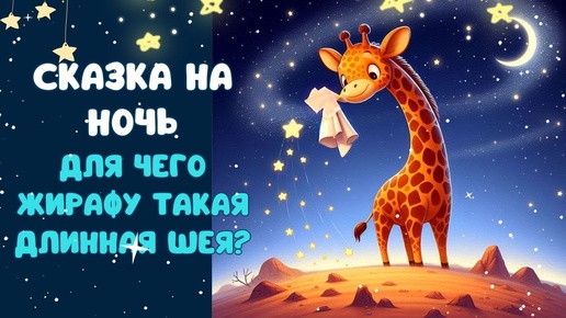 СКАЗКА НА НОЧЬ. Для чего жирафу такая длинная шея?