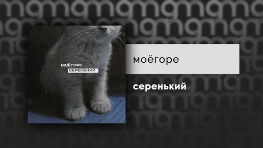 моёгоре - серенький (Официальный релиз)