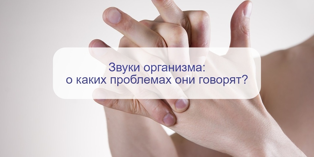 Откуда этот звук и что он значит? Какие звуковые сигналы подает организм – рассказывает патофизиолог