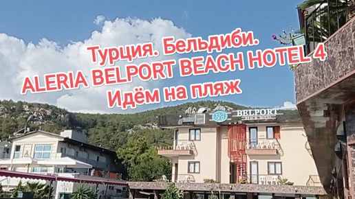 Турция. Бельдиби. ALERIA BELPORT BEACH HOTEL 4*. Идëм на пляж. Сентябрь 2024