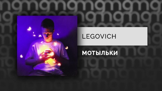 LEGOVICH — МОТЫЛЬКИ (Официальный релиз)