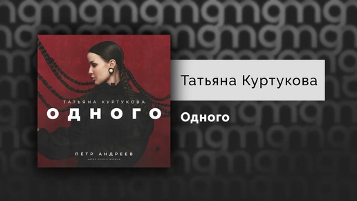 Татьяна Куртукова - Одного (Официальный релиз)