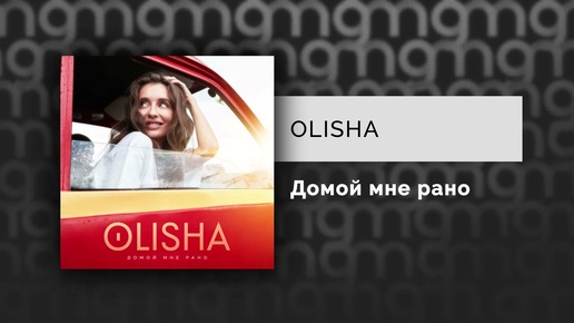 OLISHA  - Домой мне рано (Официальный релиз)